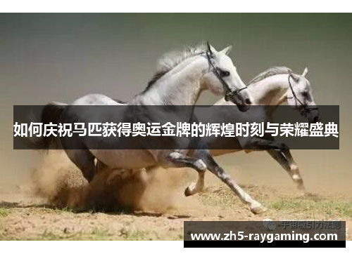 如何庆祝马匹获得奥运金牌的辉煌时刻与荣耀盛典