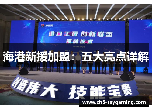 海港新援加盟:五大亮点详解