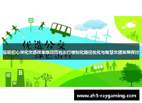 砥砺初心深化交通改革推动百姓出行便利化路径优化与智慧交通发展探讨