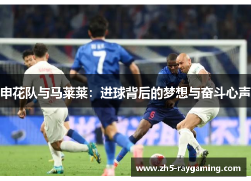申花队与马莱莱:进球背后的梦想与奋斗心声