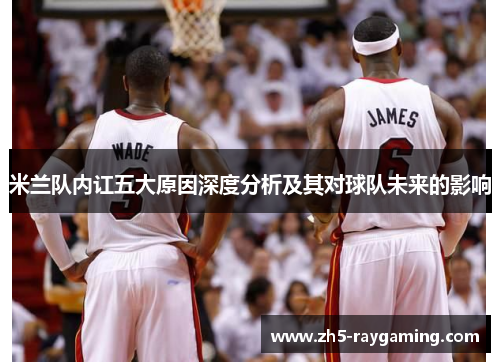 米兰队内讧五大原因深度分析及其对球队未来的影响
