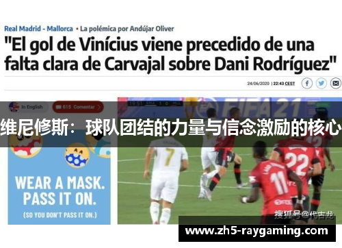 维尼修斯:球队团结的力量与信念激励的核心