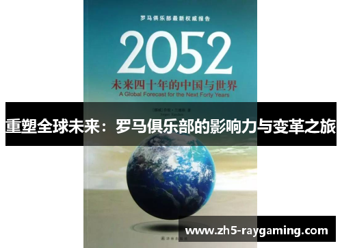 重塑全球未来：罗马俱乐部的影响力与变革之旅