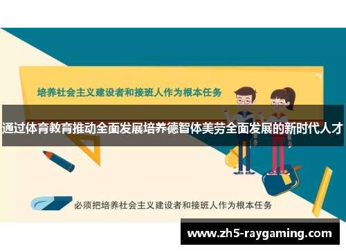 通过体育教育推动全面发展培养德智体美劳全面发展的新时代人才