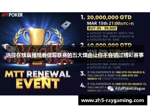 选择在线直播观看俄超联赛的五大理由让你不容错过精彩赛事