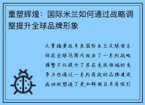 重塑辉煌：国际米兰如何通过战略调整提升全球品牌形象