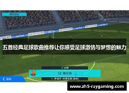 五首经典足球歌曲推荐让你感受足球激情与梦想的魅力