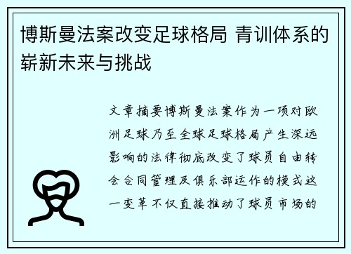 博斯曼法案改变足球格局 青训体系的崭新未来与挑战