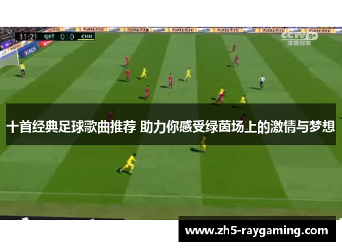 十首经典足球歌曲推荐 助力你感受绿茵场上的激情与梦想