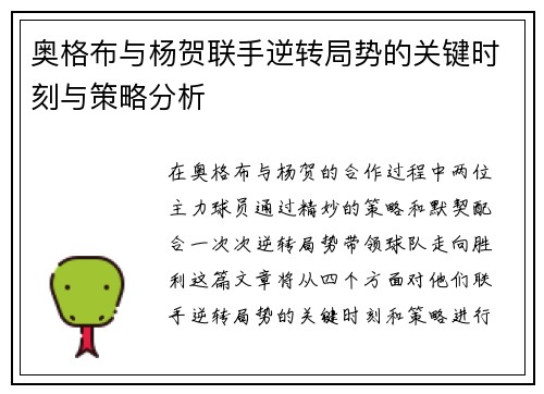 奥格布与杨贺联手逆转局势的关键时刻与策略分析