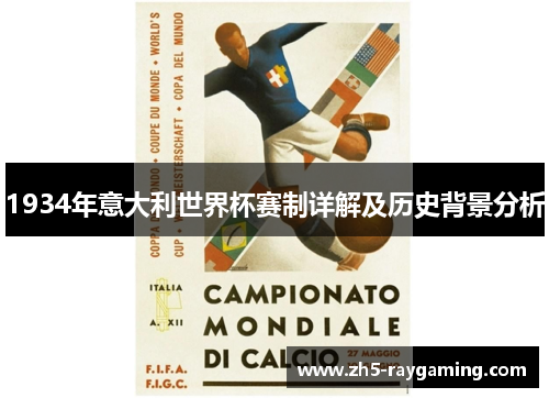 1934年意大利世界杯赛制详解及历史背景分析