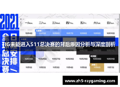 IG未能进入S11总决赛的背后原因分析与深度剖析
