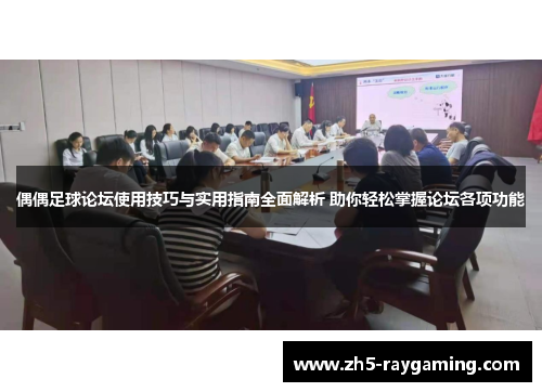 偶偶足球论坛使用技巧与实用指南全面解析 助你轻松掌握论坛各项功能