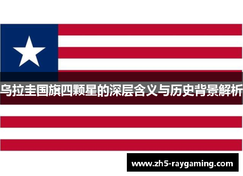 乌拉圭国旗四颗星的深层含义与历史背景解析