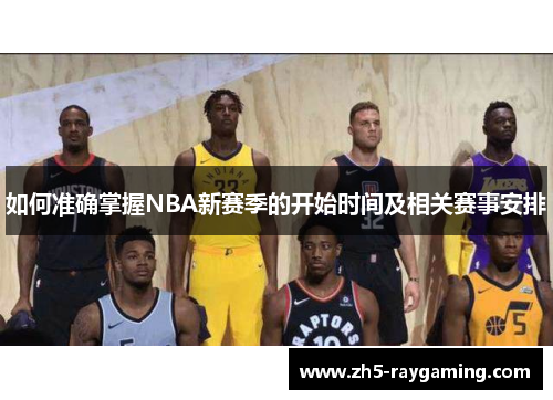 如何准确掌握NBA新赛季的开始时间及相关赛事安排