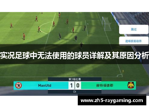 实况足球中无法使用的球员详解及其原因分析