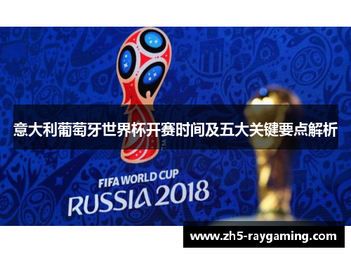 意大利葡萄牙世界杯开赛时间及五大关键要点解析