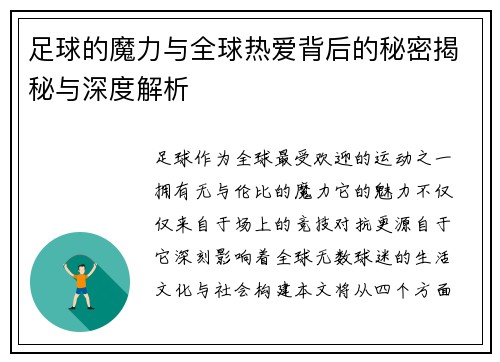 足球的魔力与全球热爱背后的秘密揭秘与深度解析