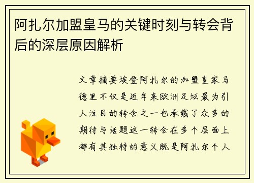 阿扎尔加盟皇马的关键时刻与转会背后的深层原因解析