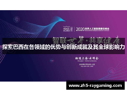探索巴西在各领域的优势与创新成就及其全球影响力