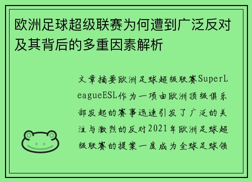 欧洲足球超级联赛为何遭到广泛反对及其背后的多重因素解析