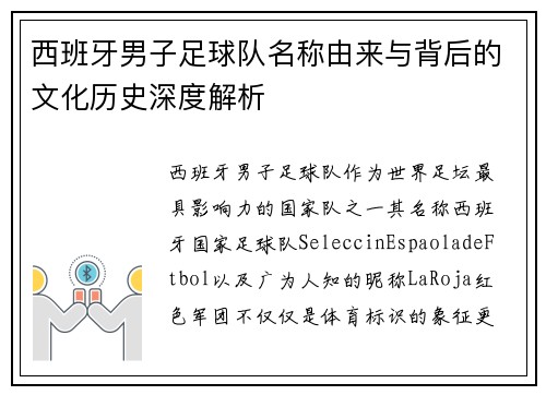 西班牙男子足球队名称由来与背后的文化历史深度解析