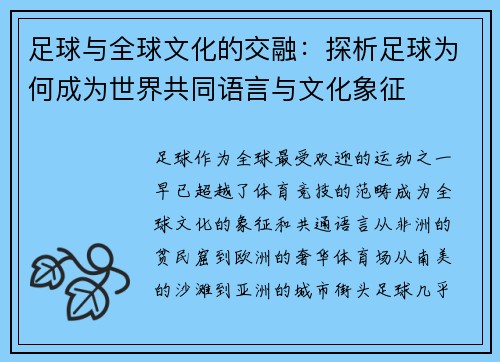 足球与全球文化的交融:探析足球为何成为世界共同语言与文化象征