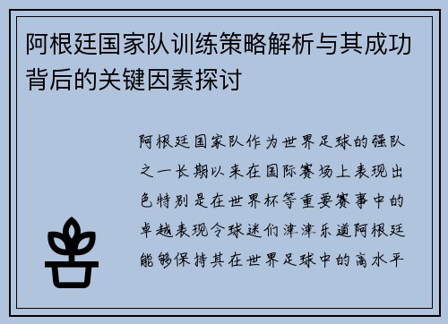 阿根廷国家队训练策略解析与其成功背后的关键因素探讨