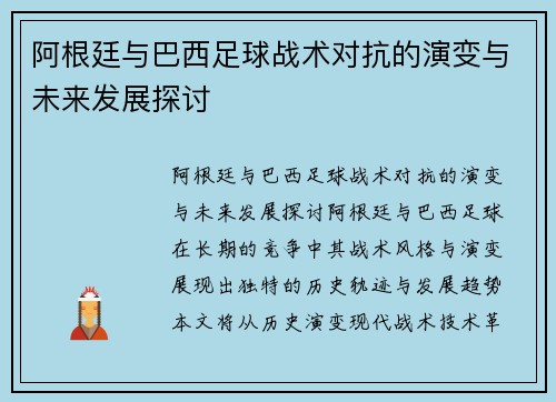 阿根廷与巴西足球战术对抗的演变与未来发展探讨
