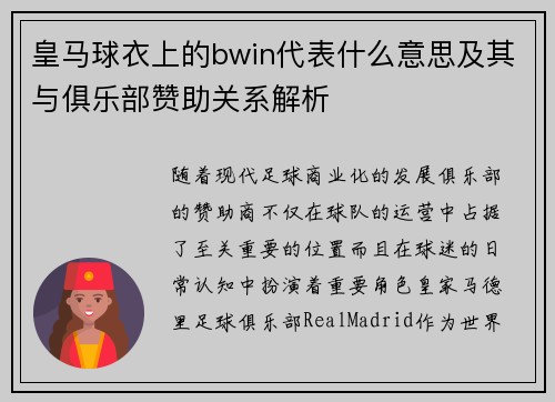 皇马球衣上的bwin代表什么意思及其与俱乐部赞助关系解析