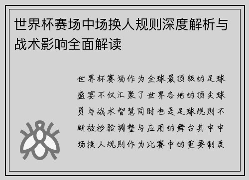 世界杯赛场中场换人规则深度解析与战术影响全面解读