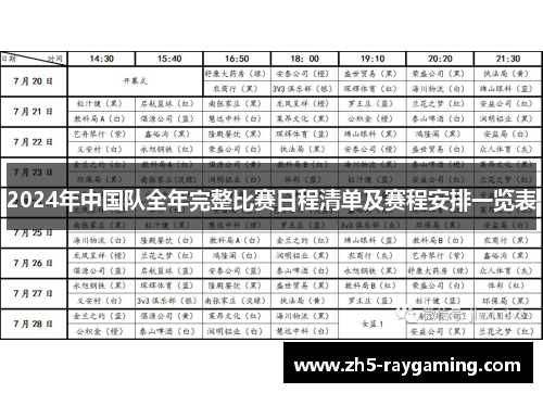2024年中国队全年完整比赛日程清单及赛程安排一览表