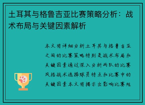土耳其与格鲁吉亚比赛策略分析：战术布局与关键因素解析