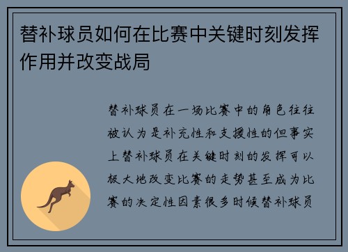 替补球员如何在比赛中关键时刻发挥作用并改变战局