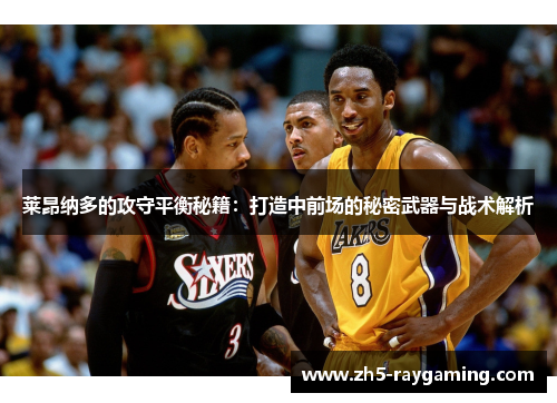 莱昂纳多的攻守平衡秘籍:打造中前场的秘密武器与战术解析