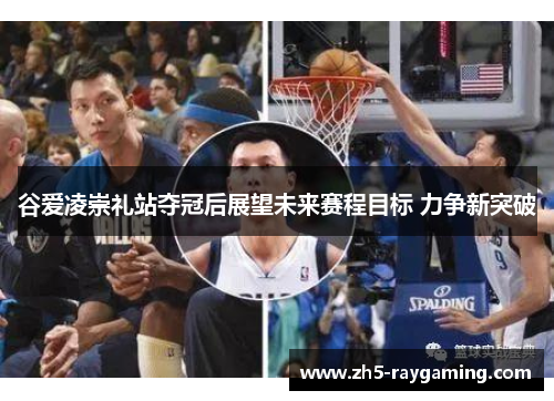 谷爱凌崇礼站夺冠后展望未来赛程目标 力争新突破 谷爱凌崇礼站夺冠后展望未来赛程目标 力争新突破