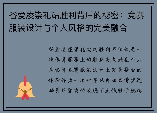谷爱凌崇礼站胜利背后的秘密:竞赛服装设计与个人风格的完美融合 谷爱凌崇礼站胜利背后的秘密:竞赛服装设计与个人风格的完美融合