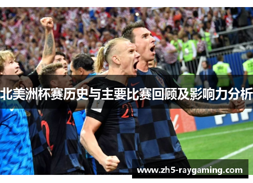 北美洲杯赛历史与主要比赛回顾及影响力分析