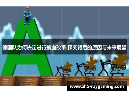 德国队为何决定进行换血改革 探究背后的原因与未来展望