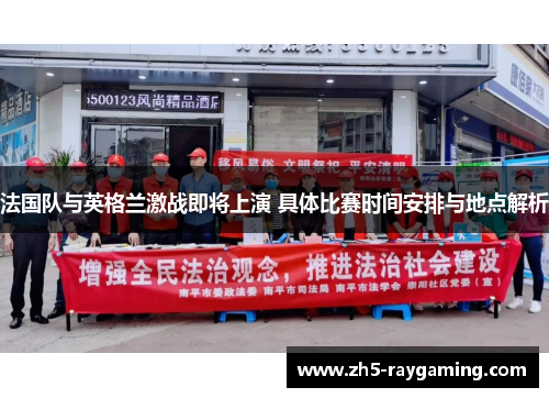 法国队与英格兰激战即将上演 具体比赛时间安排与地点解析