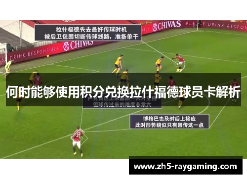 何时能够使用积分兑换拉什福德球员卡解析 何时能够使用积分兑换拉什福德球员卡解析