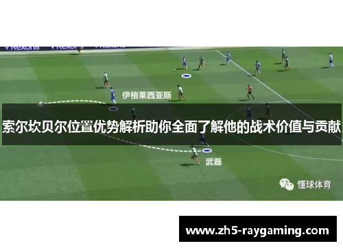 索尔坎贝尔位置优势解析助你全面了解他的战术价值与贡献