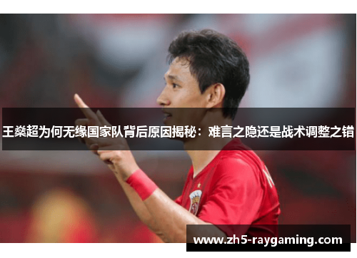 王燊超为何无缘国家队背后原因揭秘:难言之隐还是战术调整之错 王燊超为何无缘国家队背后原因揭秘:难言之隐还是战术调整之错
