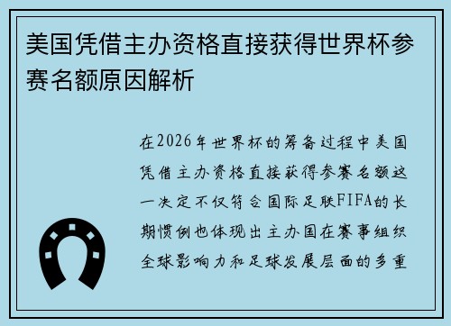 美国凭借主办资格直接获得世界杯参赛名额原因解析