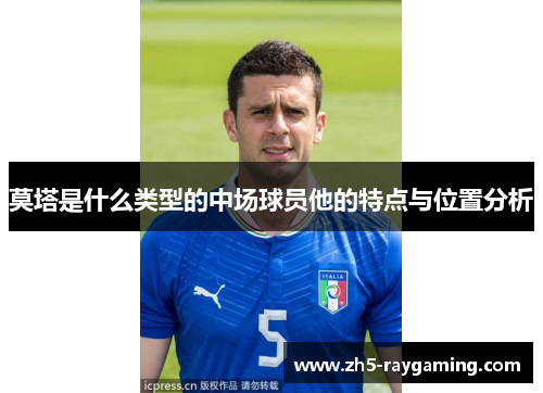 莫塔是什么类型的中场球员他的特点与位置分析