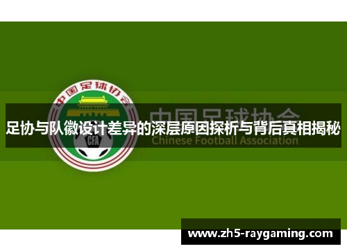 足协与队徽设计差异的深层原因探析与背后真相揭秘