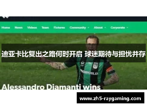 迪亚卡比复出之路何时开启 球迷期待与担忧并存