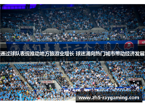 通过球队表现推动地方旅游业增长 球迷涌向热门城市带动经济发展