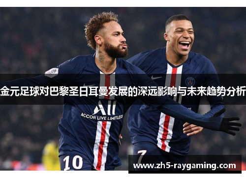 金元足球对巴黎圣日耳曼发展的深远影响与未来趋势分析