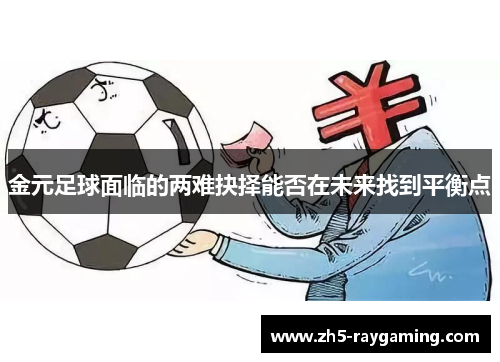 金元足球面临的两难抉择能否在未来找到平衡点